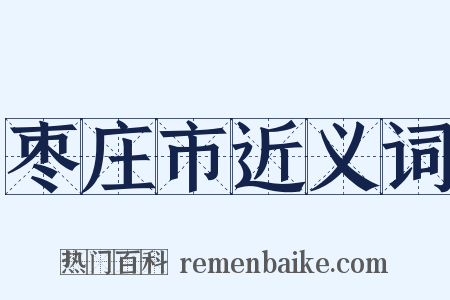 枣庄市近义词是什么意思的图片